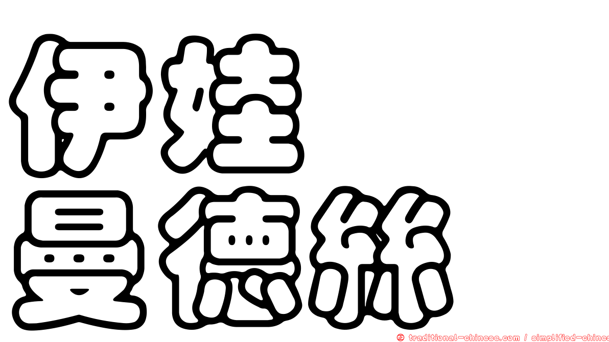 伊娃　　曼德絲